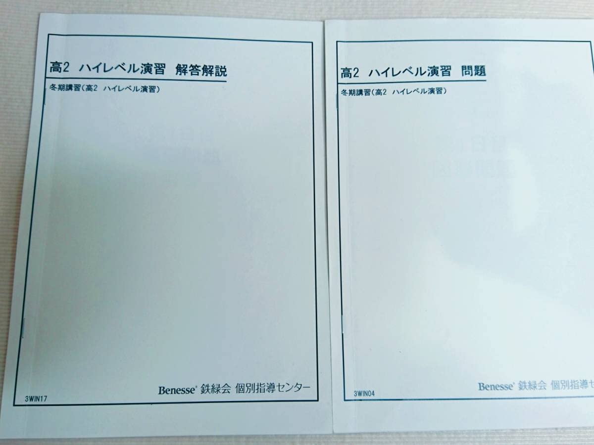 鉄緑会 冬期 数学 高2ハイレベル演習 問題・解答解説 鉄緑会個別指導